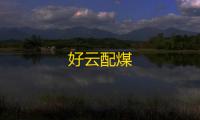好云配煤